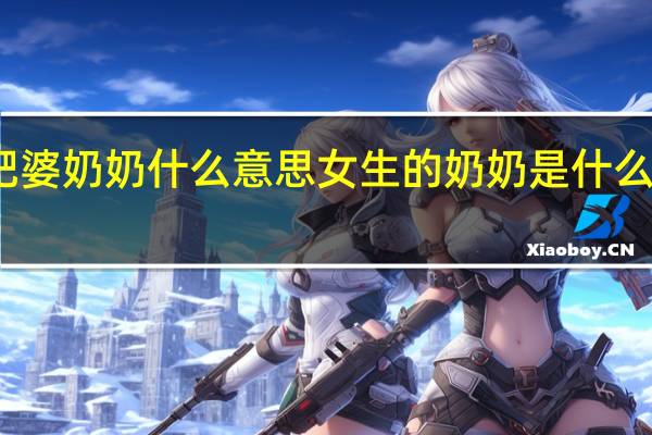 肥婆奶奶什么意思 女生的奶奶是什么样的呢
