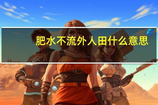 肥水不流外人田什么意思
