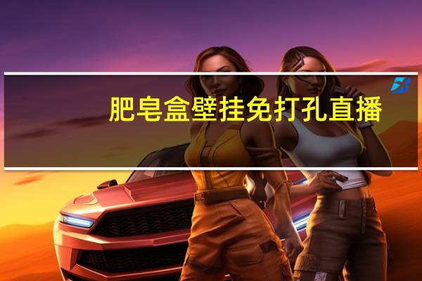 肥皂盒壁挂免打孔直播（肥皂盒尺寸）