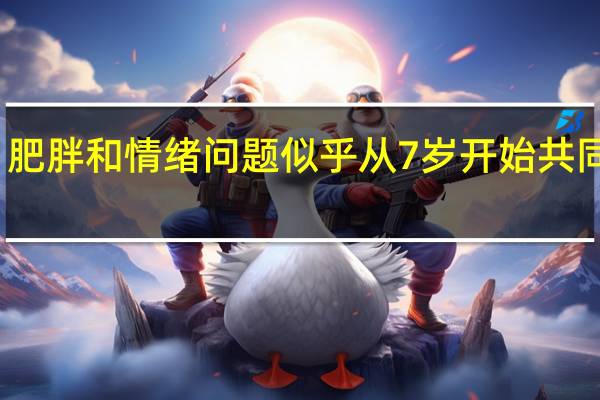 肥胖和情绪问题似乎从7岁开始共同发展