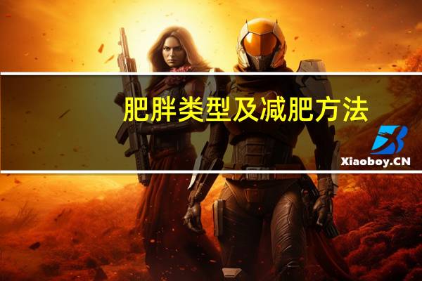 肥胖类型及减肥方法