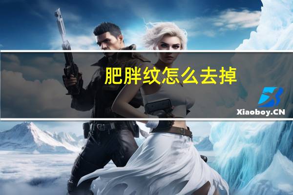 肥胖纹怎么去掉？
