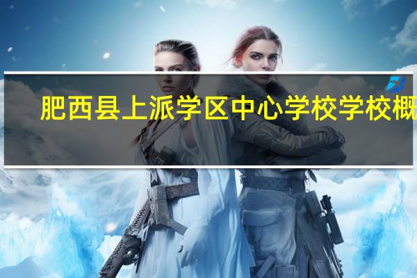 肥西县上派学区中心学校学校概况