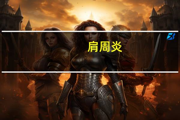 肩周炎,颈椎病看中医好还是西医好(颈椎病看中医好还是西医好)