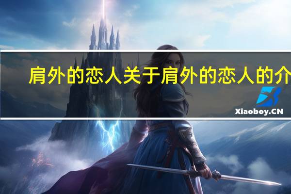 肩外的恋人 关于肩外的恋人的介绍