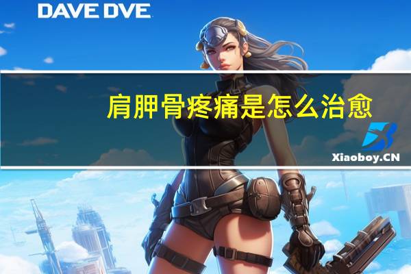肩胛骨疼痛是怎么治愈（肩胛骨疼痛是怎么回事）