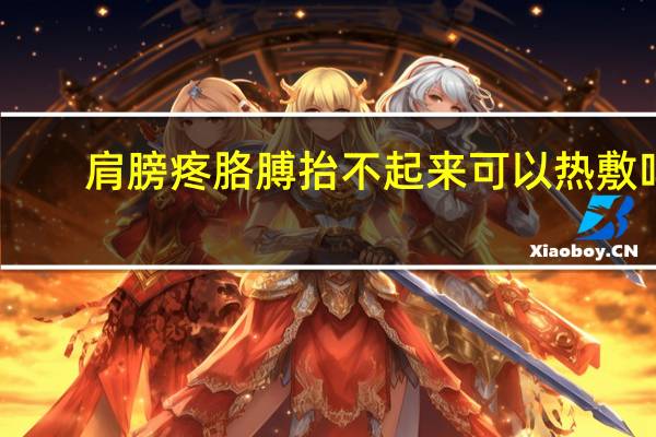 肩膀疼胳膊抬不起来可以热敷吗（肩膀疼胳膊抬不起来）