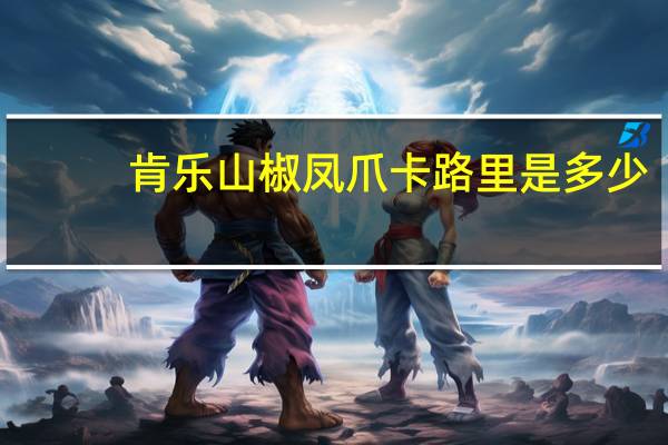 肯乐 山椒凤爪卡路里是多少