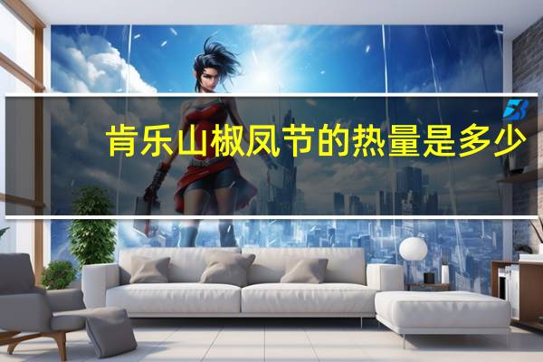 肯乐 山椒凤节的热量是多少