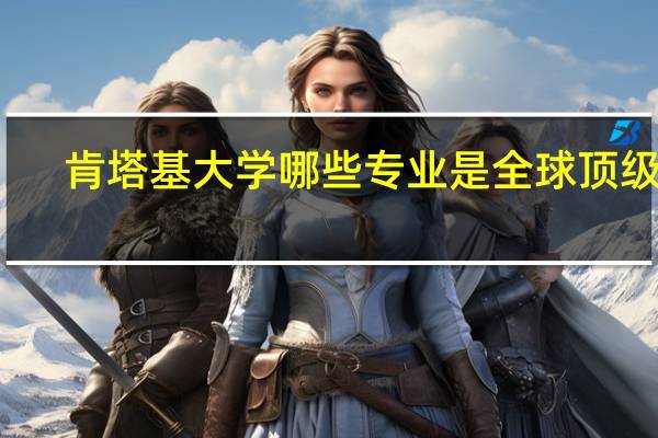 肯塔基大学哪些专业是全球顶级的