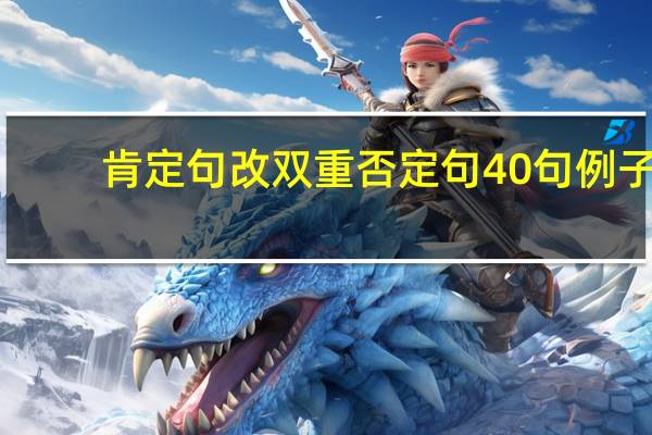 肯定句改双重否定句40句例子（肯定句改为双重否定句的方法）