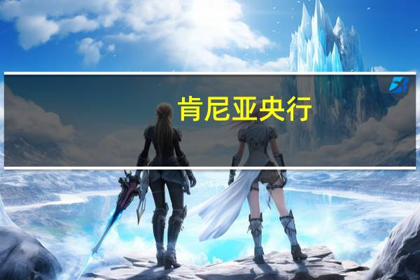 肯尼亚央行：指标显示2023年经济增长强劲