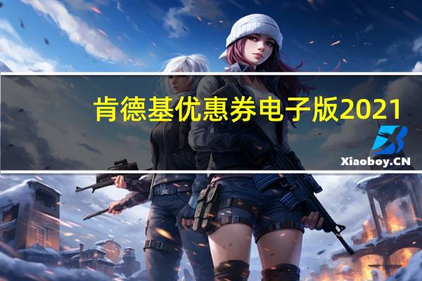 肯德基优惠券电子版2021（肯德基优惠券电子版）