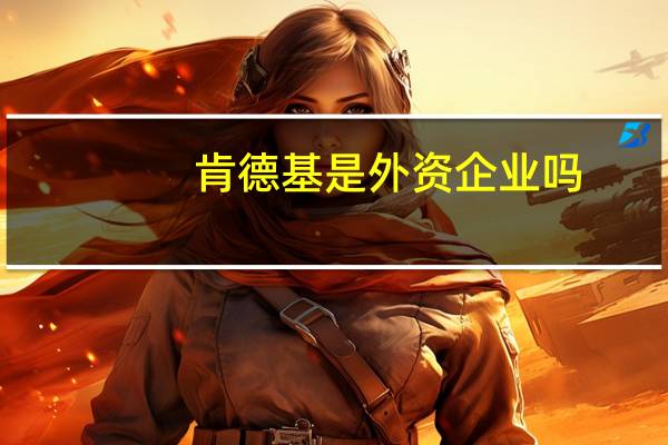 肯德基是外资企业吗