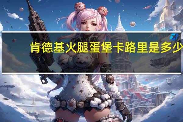 肯德基 火腿蛋堡卡路里是多少