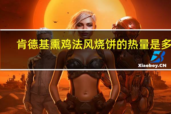 肯德基 熏鸡法风烧饼的热量是多少