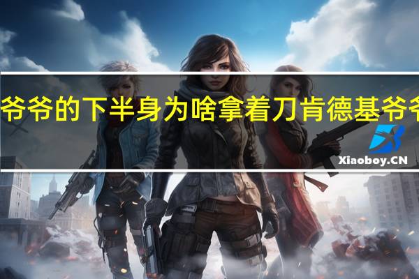 肯德基爷爷的下半身为啥拿着刀 肯德基爷爷下半身图片