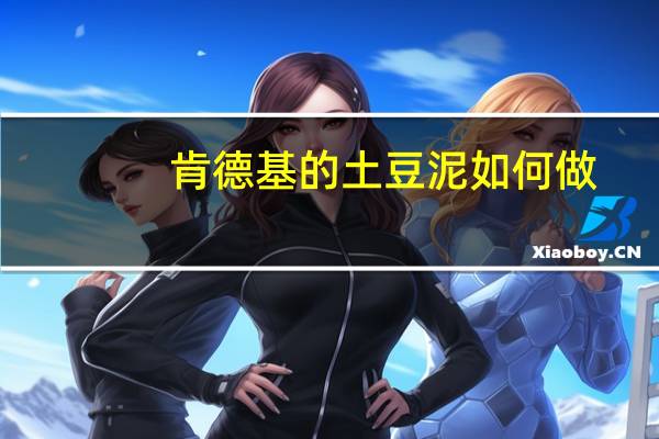 肯德基的土豆泥如何做（土豆泥的做法肯德基）