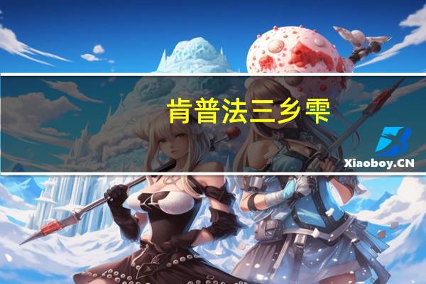 肯普法三乡雫（肯普法ova）