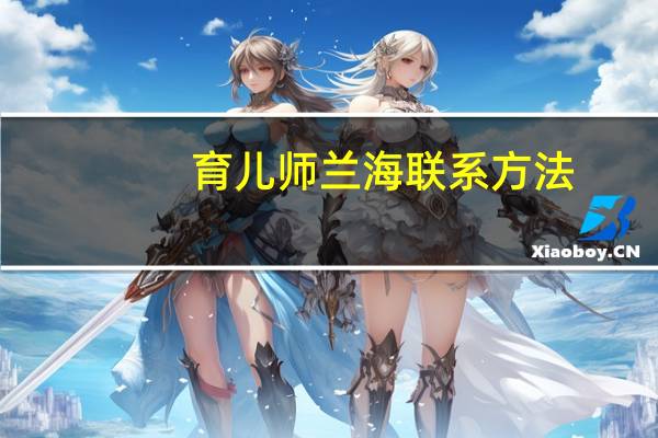 育儿师兰海联系方法