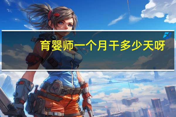 育婴师一个月干多少天呀