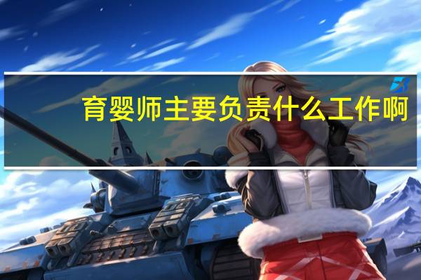 育婴师主要负责什么工作啊