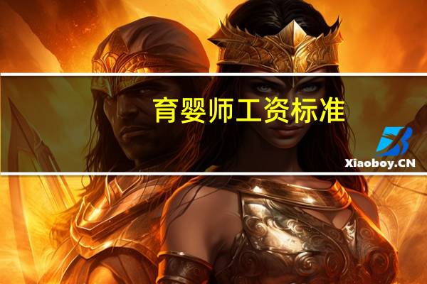 育婴师工资标准