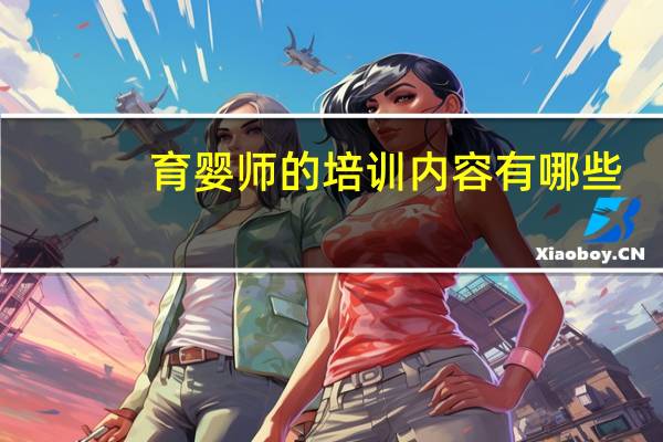 育婴师的培训内容有哪些