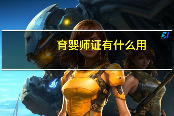 育婴师证有什么用