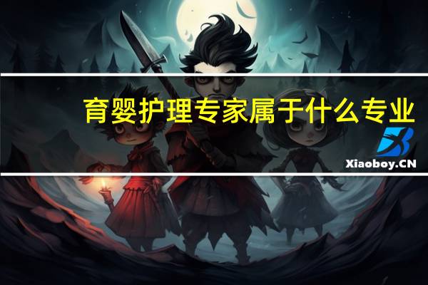 育婴护理专家属于什么专业