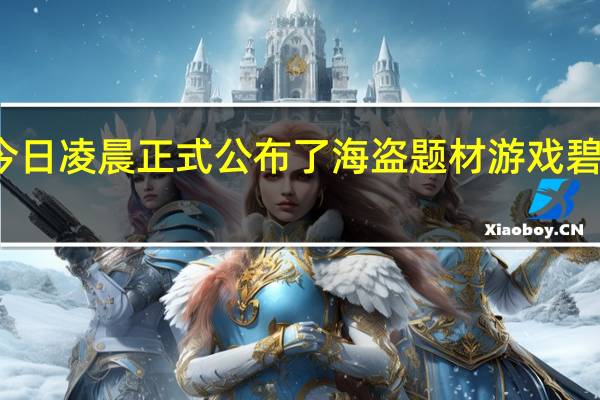 育碧官方于今日凌晨正式公布了海盗题材游戏碧海黑帆的发售日期