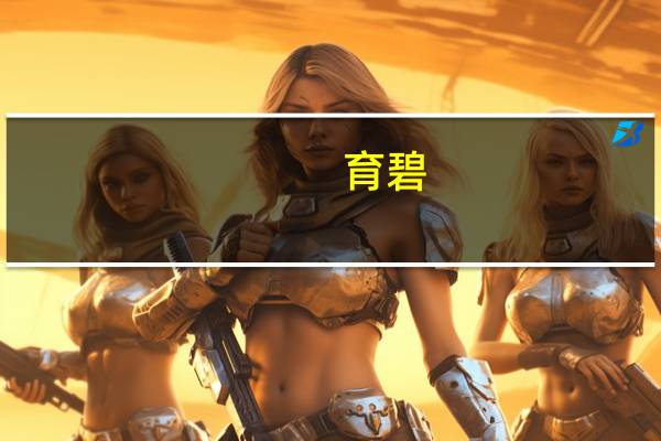 育碧：一旦微软完成对动视暴雪的收购育碧将获得《使命召唤》和所有其他动视暴雪游戏在未来15年内的云游戏权利