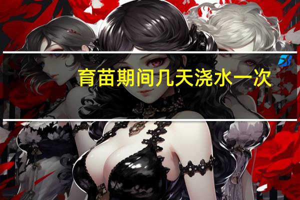 育苗期间几天浇水一次