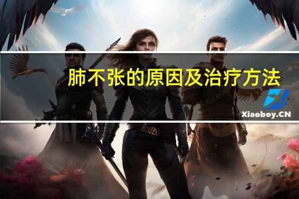 肺不张的原因及治疗方法（肺不张的原因）