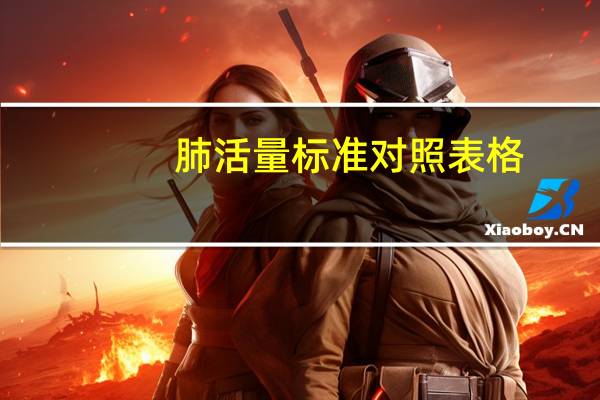 肺活量标准对照表格(肺活量的标准是多少)