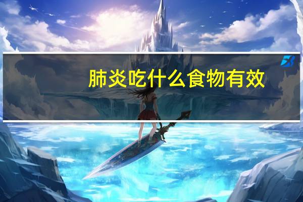 肺炎吃什么食物有效（肺炎吃什么食物调理）