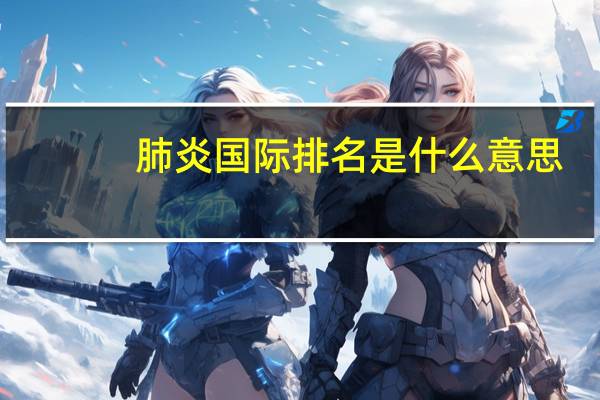 肺炎国际排名是什么意思