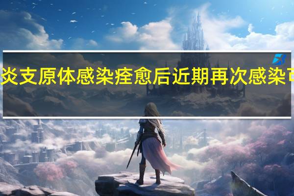 肺炎支原体感染痊愈后近期再次感染可能性小