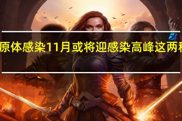 肺炎支原体感染11月或将迎感染高峰 这两种药完全无效