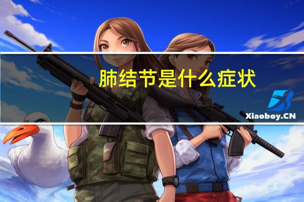 肺结节是什么症状(良性肺结节有什么症状)