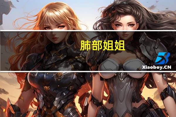 肺部姐姐（日姐姐）
