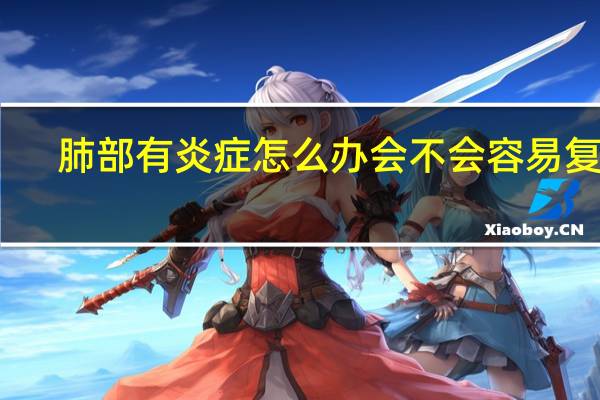 肺部有炎症怎么办会不会容易复发(肺部有炎症怎么办)