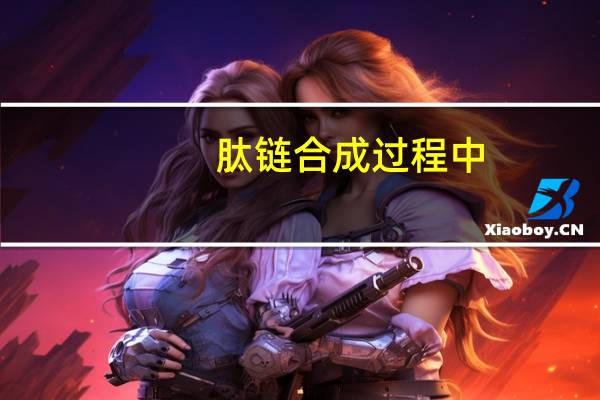 肽链合成过程中,核糖体上与氨酰-tRNA 结合的部位是