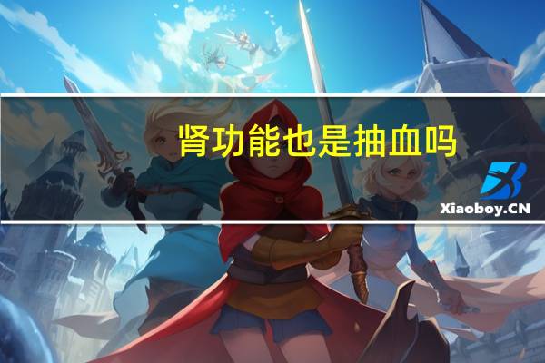 肾功能也是抽血吗（查肝功能是抽血吗）