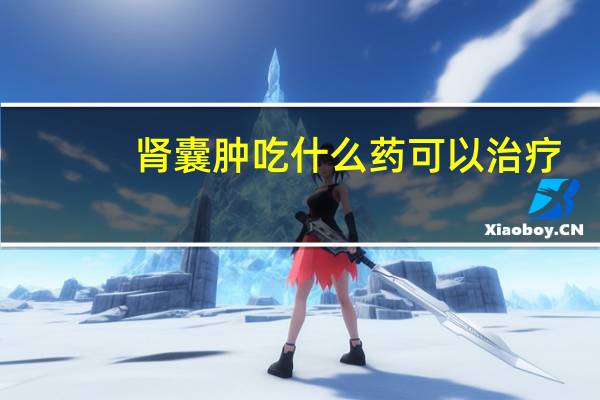 肾囊肿吃什么药可以治疗(肾囊肿需要治疗吗)