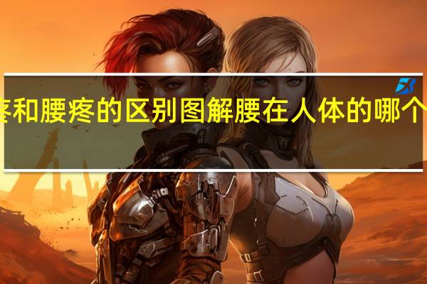 肾疼和腰疼的区别图解腰在人体的哪个部位图示（肾疼和腰疼的区别）
