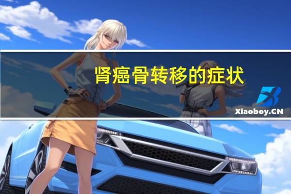 肾癌骨转移的症状(骨转移的症状)