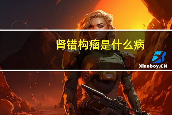 肾错构瘤是什么病（错构瘤是什么）