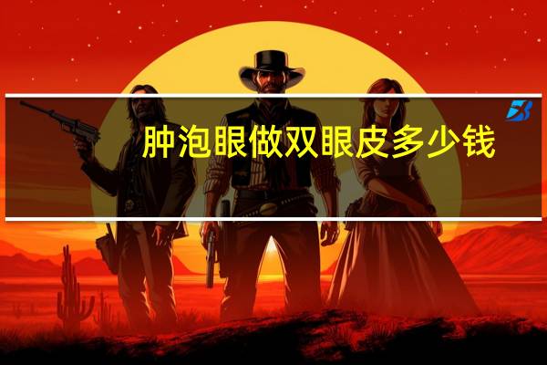 肿泡眼做双眼皮多少钱？怎么给肿泡眼做双眼皮手术