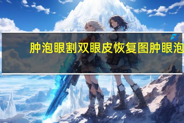 肿泡眼割双眼皮恢复图 肿眼泡割完双眼皮的样子